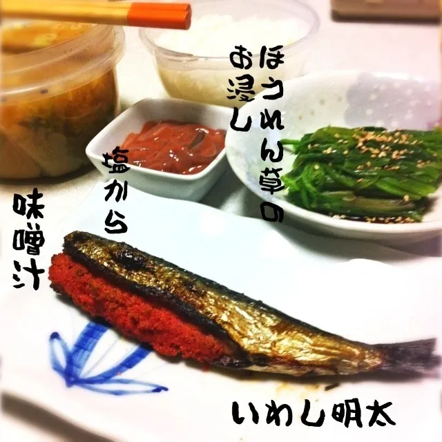 Snapdishの料理写真:130328-いわし明太、ほうれん草のお浸し、塩辛豆腐味噌汁 #夕食|dune725さん