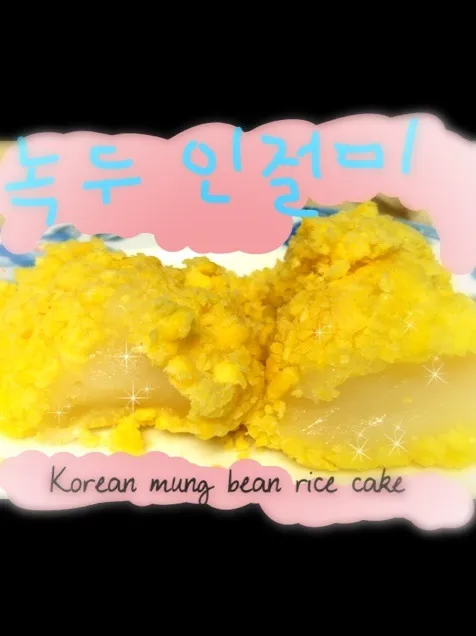 Snapdishの料理写真:Korean Mung Bean Rice Cakes (녹두 인절미)|Juliee ~ ジュリーさん