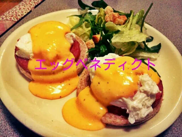 エッグベネディクト|あゆみさん