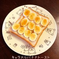 キャラメルバナナトースト