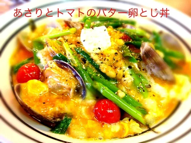 あさりとトマトのバター卵とじ丼|かっぴーさん