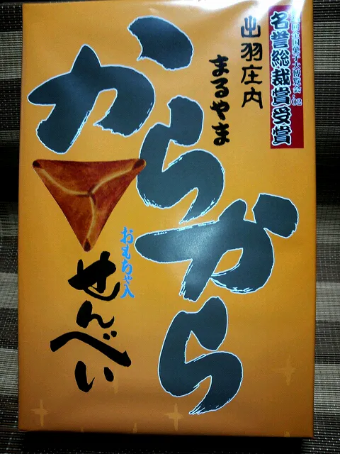 実家の母からの山形土産その② ～とりあえず外箱だけパチリ！懐かしい素朴な甘味のおせんべいの中に可愛いオモチャが入ってるよ～|のものも🍻さん