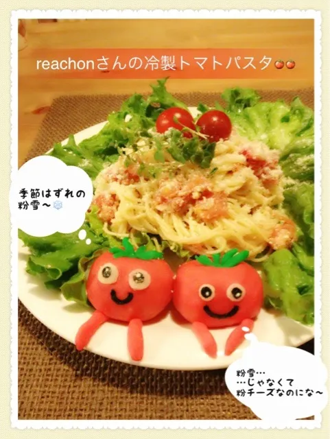 リーチさんの粉チーズた〜っぷりトマト🍅の冷製パスタ❤❤|kumiさん