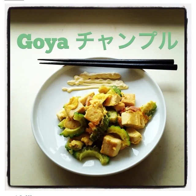 ゴヤチャンプル Goya Champo|eveさん