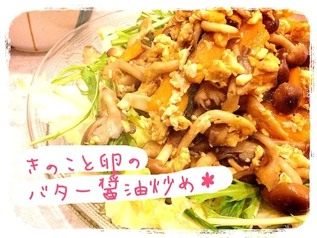 きのこと卵のバター醤油炒め＊|さちこさん