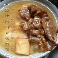 Snapdishの料理写真:猫桑特制  姜汁猪肉味噌切面|猫桑さん