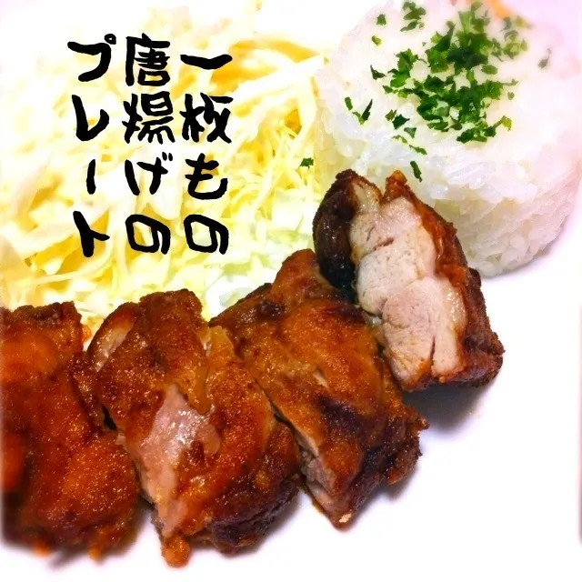 Snapdishの料理写真:130505-鶏モモの一枚もの唐揚げプレート ¥200 #夕食 #自炊 #やってみた|dune725さん