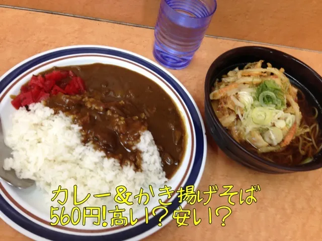 カレー＆かき揚げそば 高い？安い？|ジローさん