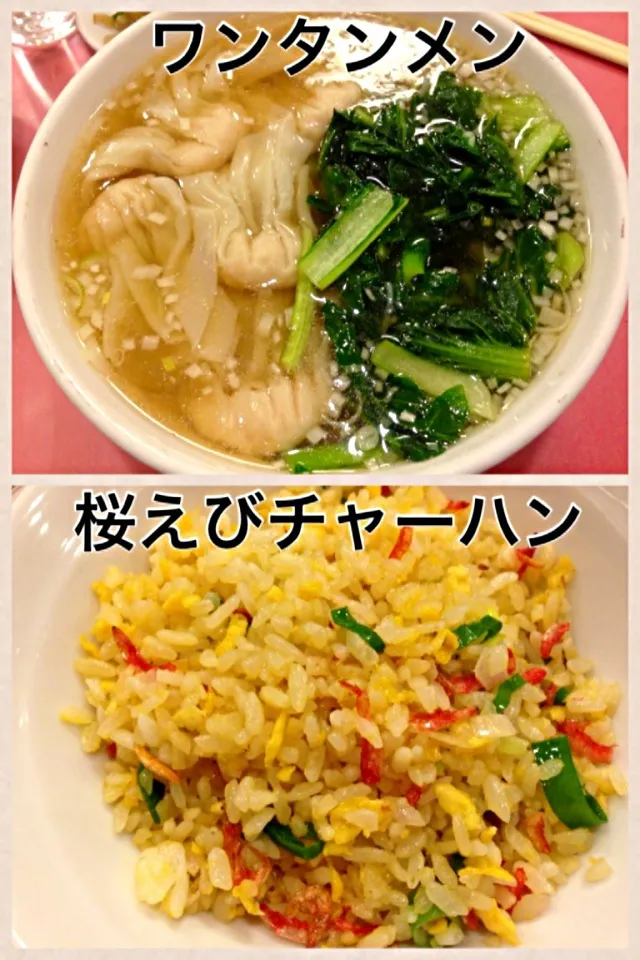 Snapdishの料理写真:中華街・揚州飯店のワンタンメンと桜えびチャーハン  ランチ|ゆうじ.さん