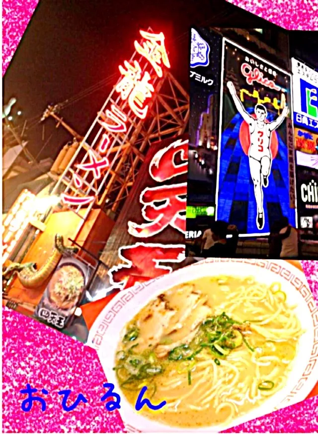 道頓堀、うまい金龍ラーメン❤|おひるごはんさん