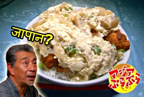 Snapdishの料理写真:高田純次66歳、インドで謎のカツ丼に出会うの巻|高田純次のアジアぷらぷらさん