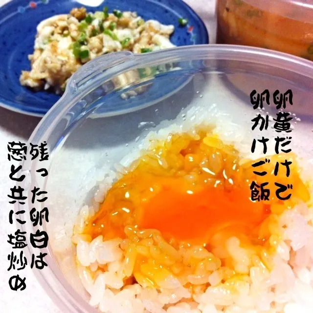 Snapdishの料理写真:130523-卵黄だけの卵かけご飯、葱と卵白の塩炒め ¥80 #夕食|dune725さん