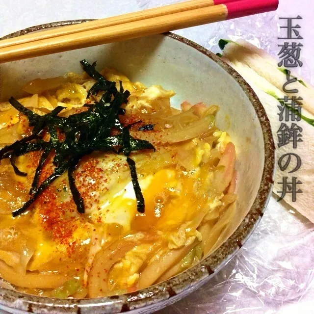 130621-玉葱と蒲鉾の丼 ¥120 #夕食 #自炊|dune725さん