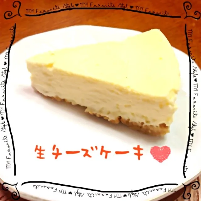 H4Lさんの☆生チーズケーキ！！|LOVE♡SWEETSさん