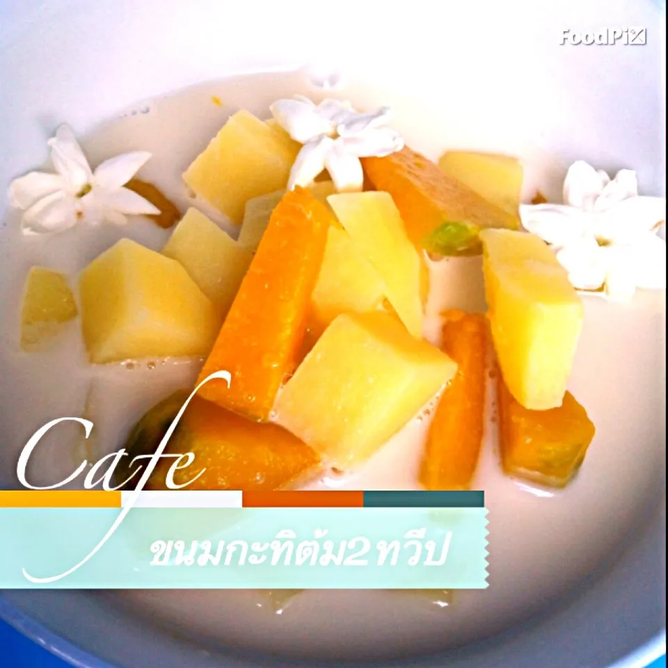 Coconut milk with potato&pum|jackさん