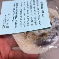 花坂名物 焼餅|たいがーくんさん