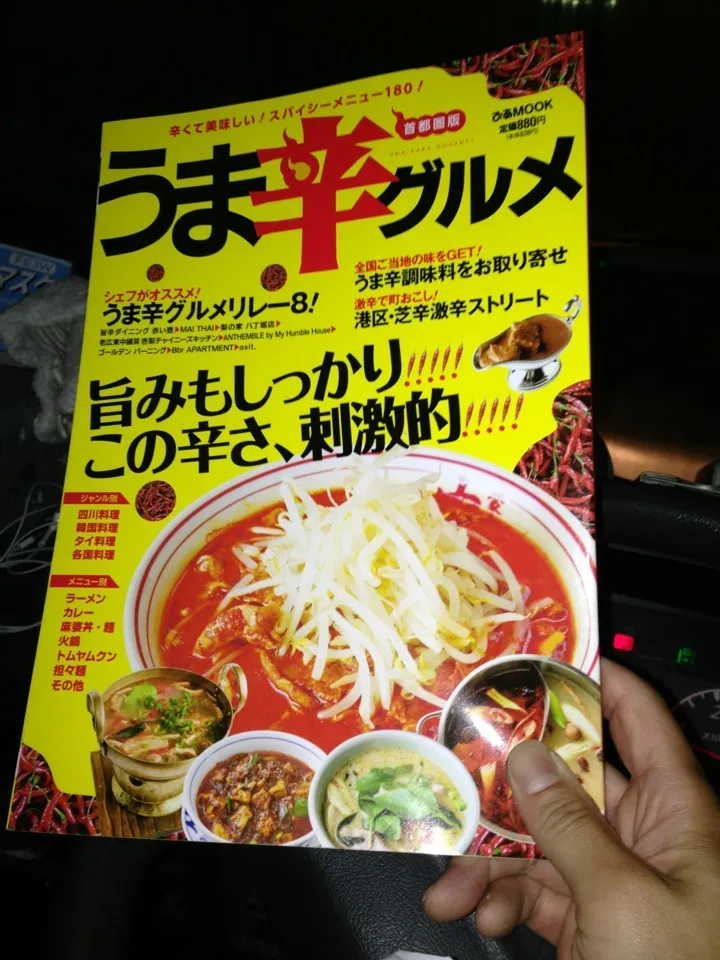 激辛ブック発見！即ゲットー！|中華蕎麦 銀時さん