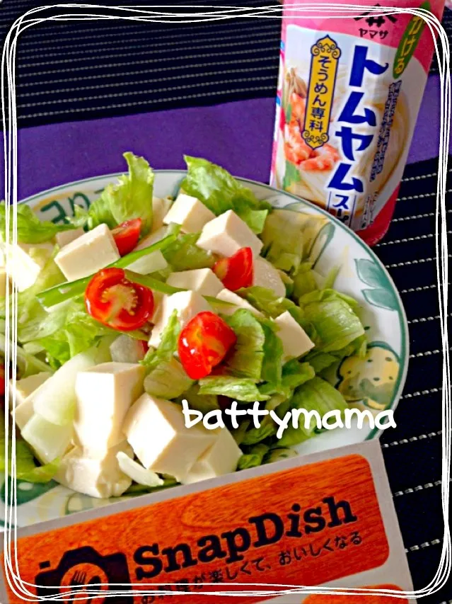 Snapdishの料理写真:ちょっとエスニックなお豆腐サラダ〜☆battymamaのお昼ごはん〜☆|ばってぃーまま＠♪さん