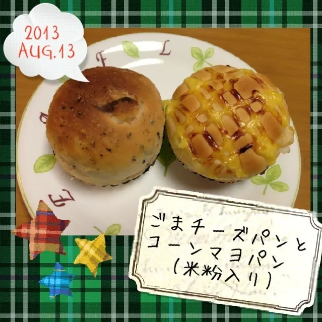 ごまチーズパンとコーンマヨパン(米粉入り)|なかぱんさん