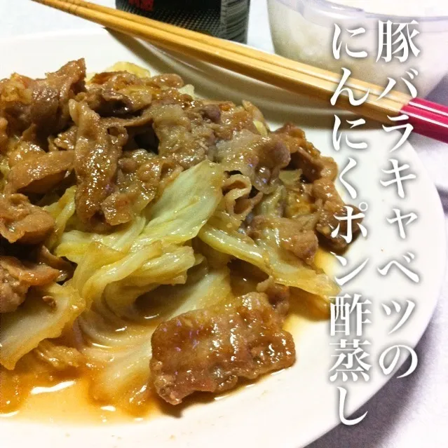 Snapdishの料理写真:130819-豚バラキャベツのにんにくポン酢蒸し/ご飯 ¥150 #夕食 #自炊|dune725さん