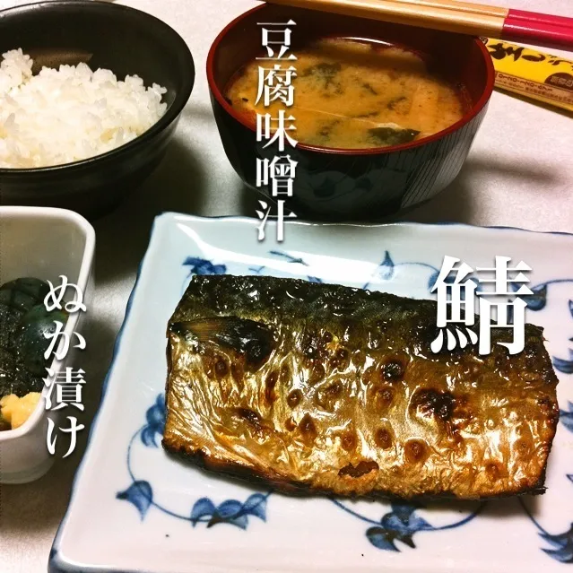 Snapdishの料理写真:130828-鯖/豆腐味噌汁/ぬか漬け/ご飯2杯 ¥200 #夕食|dune725さん