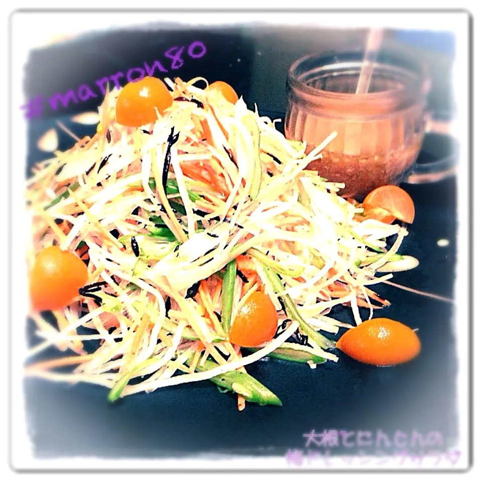 『大根とにんじんの梅ドレッシングサラダ』(=ﾟωﾟ)ﾉ|まろんさん