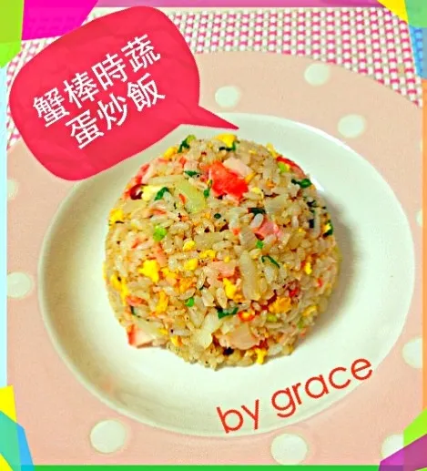 蟹野菜炒飯|grace kuさん