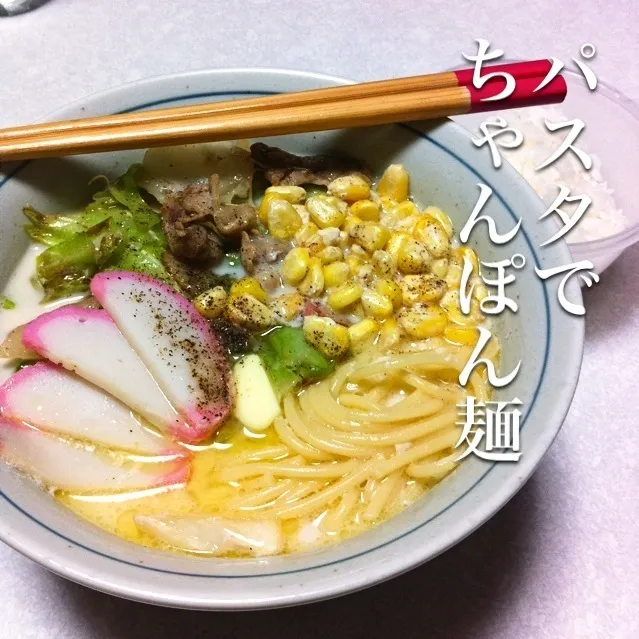 130909-パスタでちゃんぽん麺/ご飯 ¥220 #夕食 #自炊|dune725さん