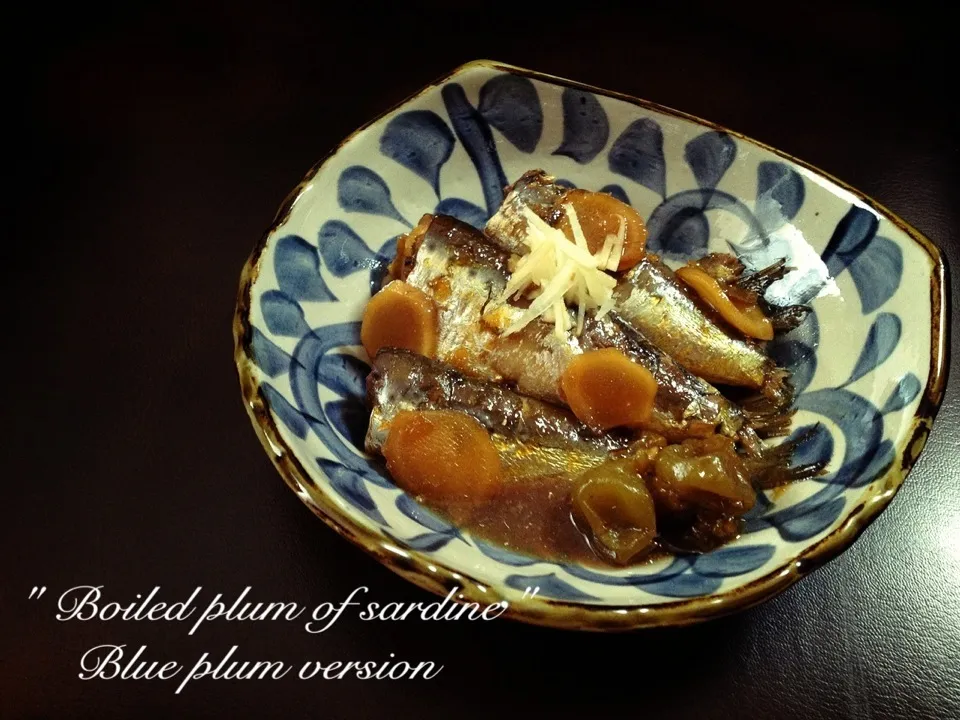 鰯の梅煮 Umeni- Sardine boiled with sake, soy sauce, ginger and umeboshi|のっちゃんさん