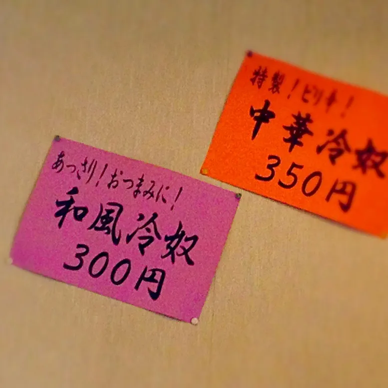 近所のラーメン屋の壁貼りメニュー。中華はわかるよ、その説明(´･_･`)だけどさ、冷奴って、そもそも和風だろーが...(ｰｰ;)|ラー山さん