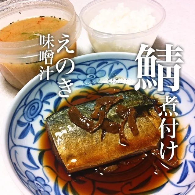 131009-鯖の煮付け/えのきの味噌汁/ご飯 ¥210 #夕食|dune725さん