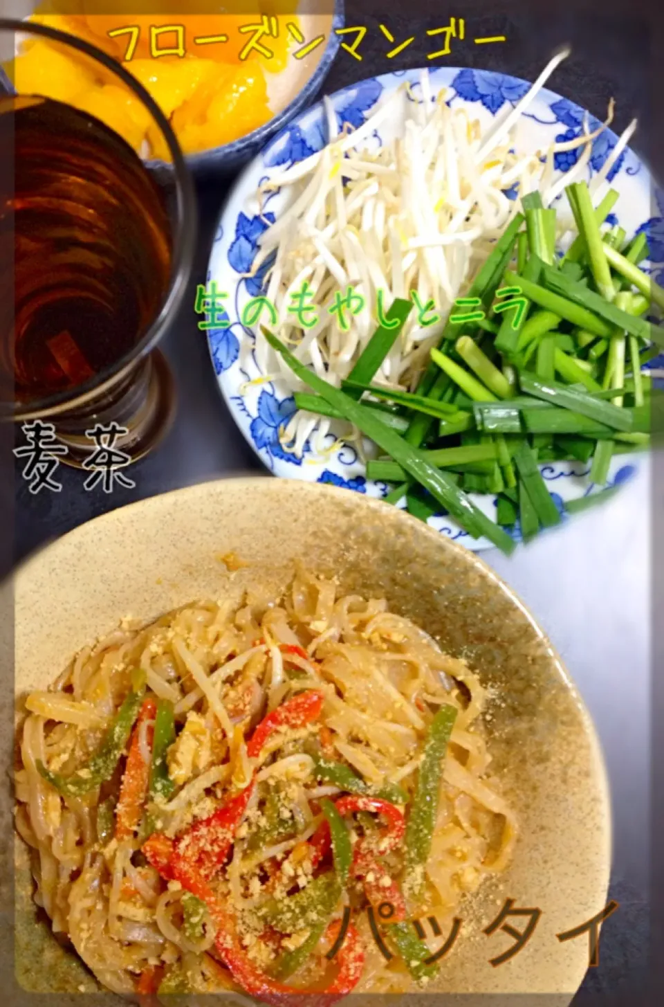 Tropical Dinner:
pad thai, frozen mango, fresh bean sprouts and leeks, barley tea|Nyam | 照ちゃんさん