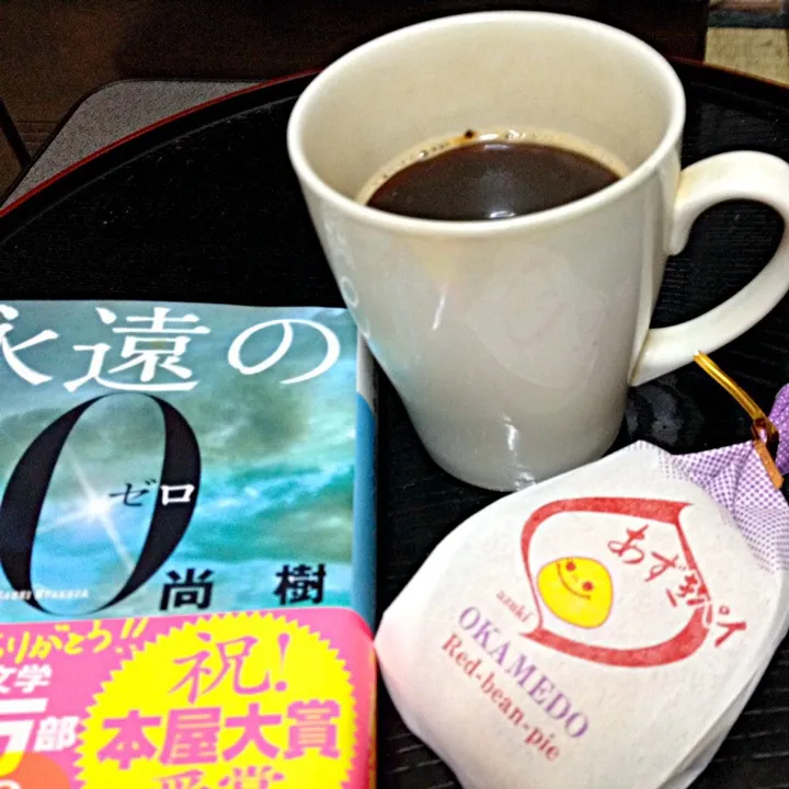 読書の友  おかめ堂のあずきパイとコーヒー|ぽんたさん