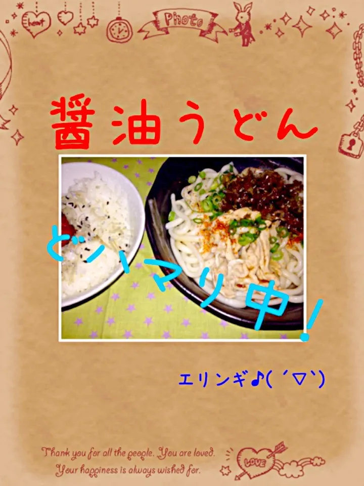 Snapdishの料理写真:✏醤油うどん|えりんぎさん