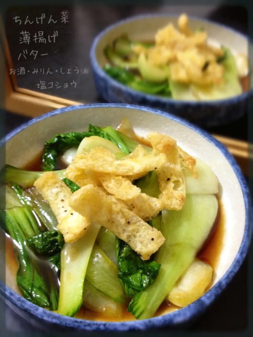 ちんげん菜炒めとカリカリ薄揚げ|Nyam | 照ちゃんさん