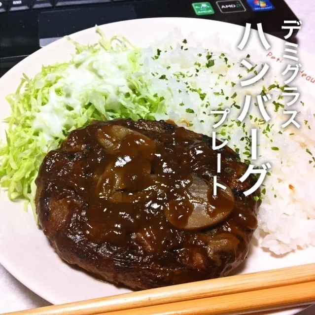 131109-業務スーパーデミグラスハンバーグプレート ¥160 #夕食 #自炊|dune725さん