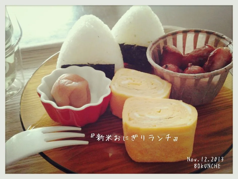 Snapdishの料理写真:新米はやっぱりおにぎりだよね～♡ランチ。|BOKUNCHEさん