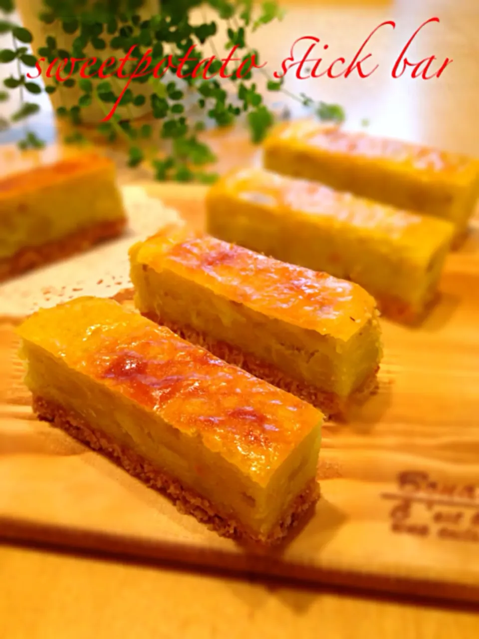 スウィートポテトスティック(∗❛ั௰❛ั∗)|ゆかさん