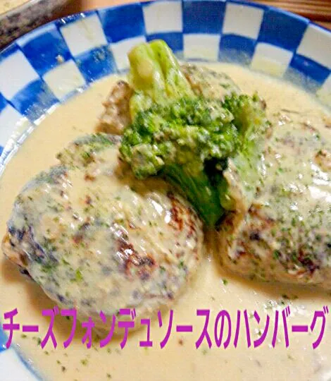 お肉の半分は高野豆腐なのに肉感は変化ナシッングよ豆乳チーズフォンデュソースのハンバーグ|まーぶるさん