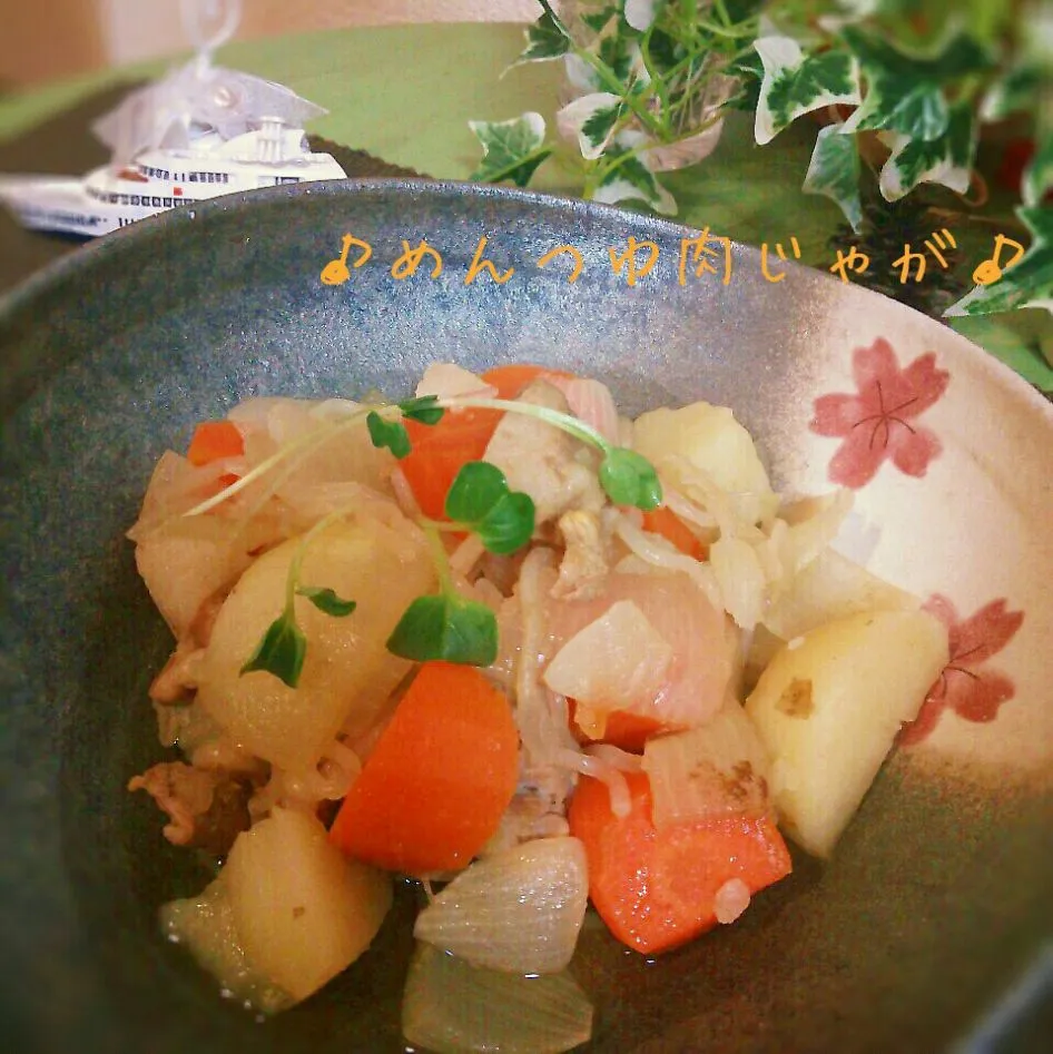 味付けめんつゆだけで、簡単肉じゃが♪|*ゆらりこ*さん