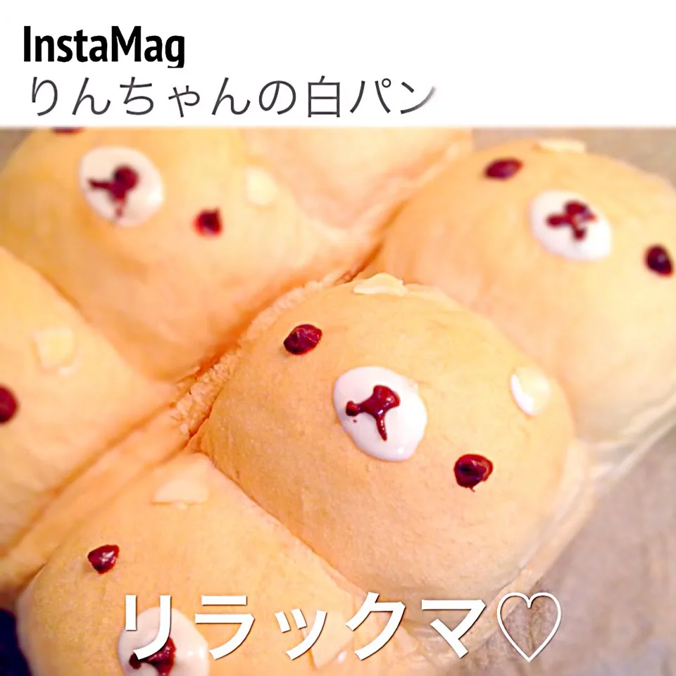 Snapdishの料理写真:りんちゃんの白パン☆リラックマのちぎりパン|なおさん