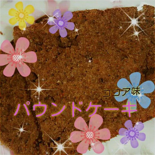 ココアパウダーで簡単☆パウンドケーキ|ぽこさん