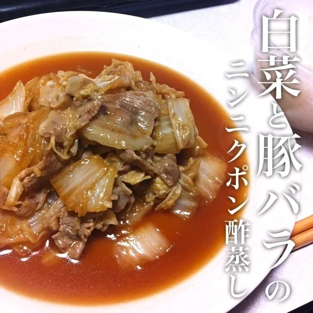 131202-白菜豚バラニンニクポン酢蒸し/ご飯 ¥160 #夕食 #自炊|dune725さん