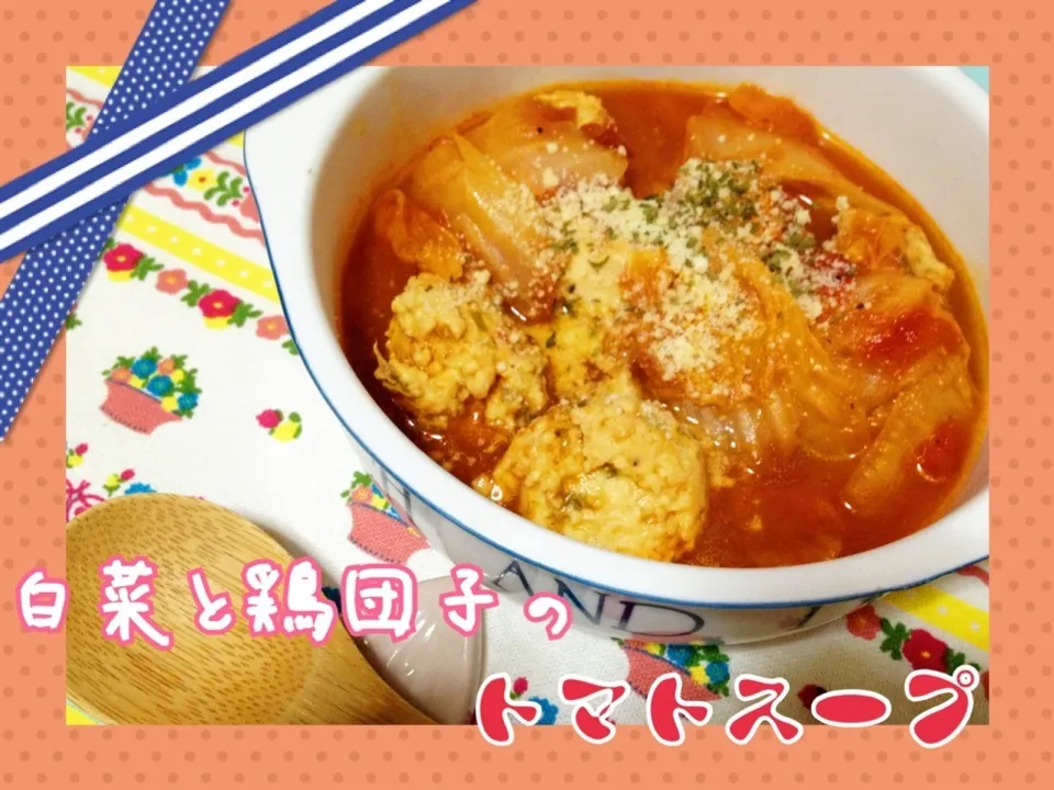 白菜と鶏団子のトマトスープ🍴|みきぴょん♪さん