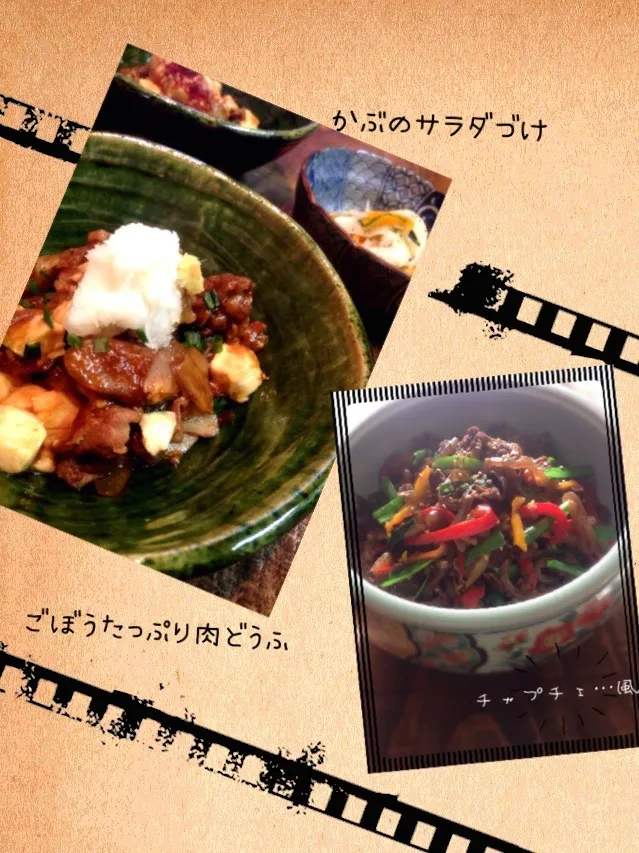 tamaさんの料理 tama家のごぼうたっぷり肉豆腐、チャプチェ風、かぶのサラダ漬け|粉蔵(こなちゃん  ♪)さん