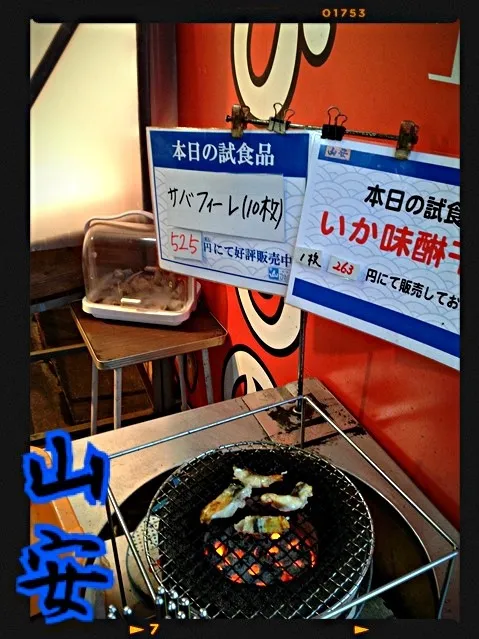 Snapdishの料理写真:山安の干物試食コーナー🐟|みきぴょん♪さん