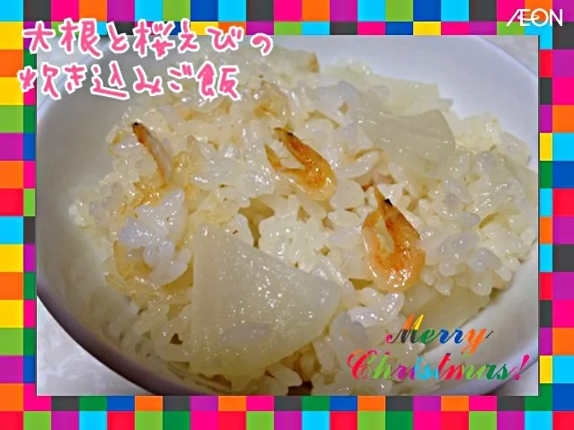 大根と桜えびの炊き込みご飯🍚|みきぴょん♪さん