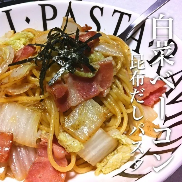 Snapdishの料理写真:131213-白菜とベーコンの昆布だしパスタ ¥220 #夕食 #自炊|dune725さん