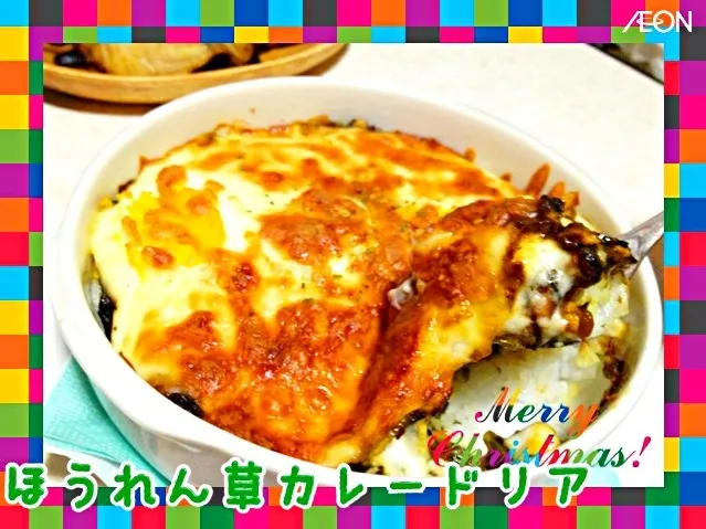 ほうれん草カレードリア🍛|みきぴょん♪さん