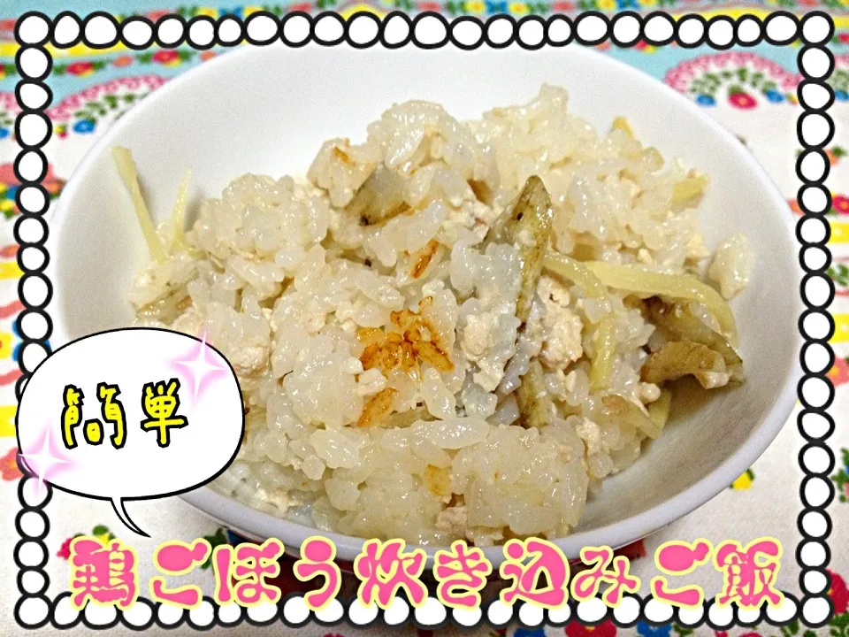 Snapdishの料理写真:簡単✨鶏ゴボウ炊き込みご飯🍚|みきぴょん♪さん